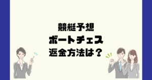 ボートチェス は悪質な競艇予想詐欺？返金方法は？